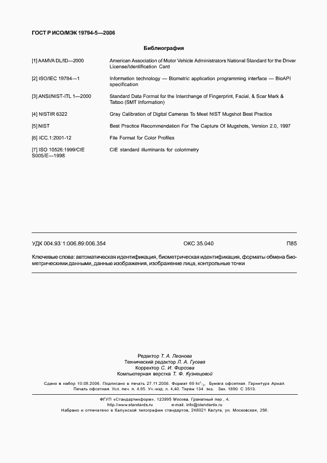 Страница 42 ГОСТ Р ИСО/МЭК 19794-5-2006