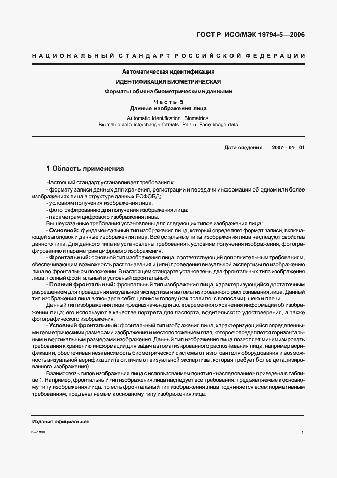Страница 7 ГОСТ Р ИСО/МЭК 19794-5-2006