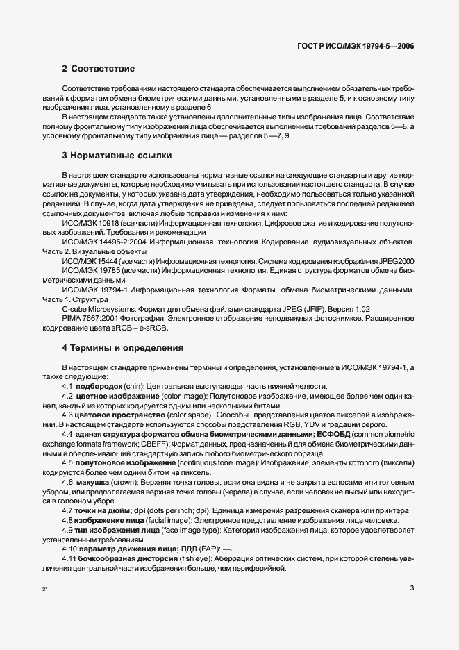 Страница 9 ГОСТ Р ИСО/МЭК 19794-5-2006