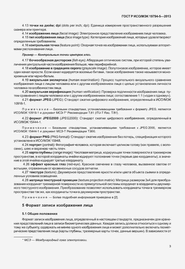 Страница 10 ГОСТ Р ИСО/МЭК 19794-5-2013