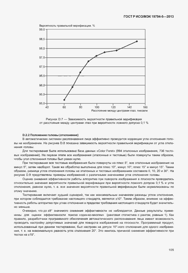 Страница 112 ГОСТ Р ИСО/МЭК 19794-5-2013