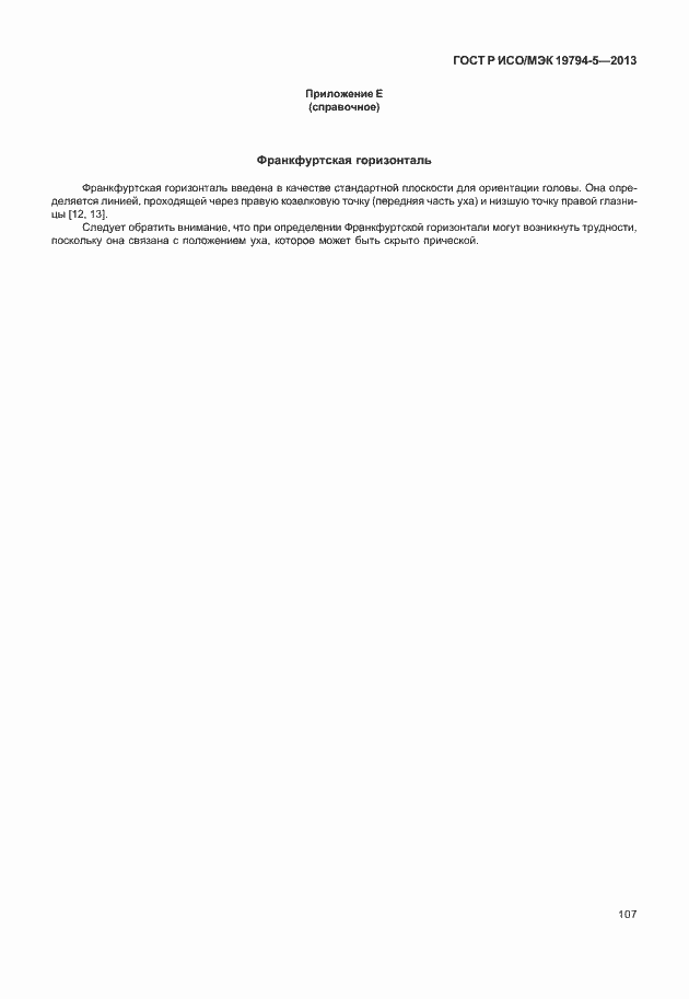 Страница 114 ГОСТ Р ИСО/МЭК 19794-5-2013