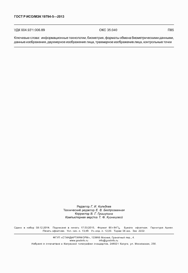 Страница 117 ГОСТ Р ИСО/МЭК 19794-5-2013