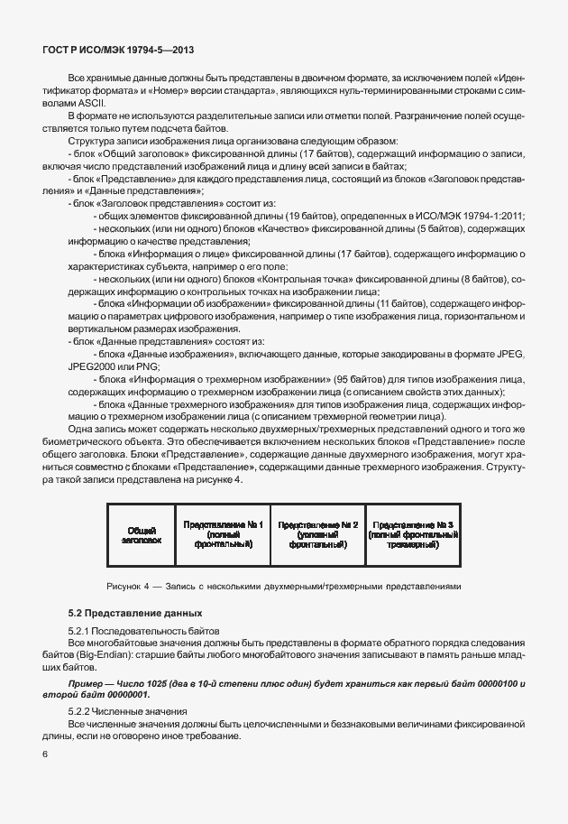 Страница 13 ГОСТ Р ИСО/МЭК 19794-5-2013