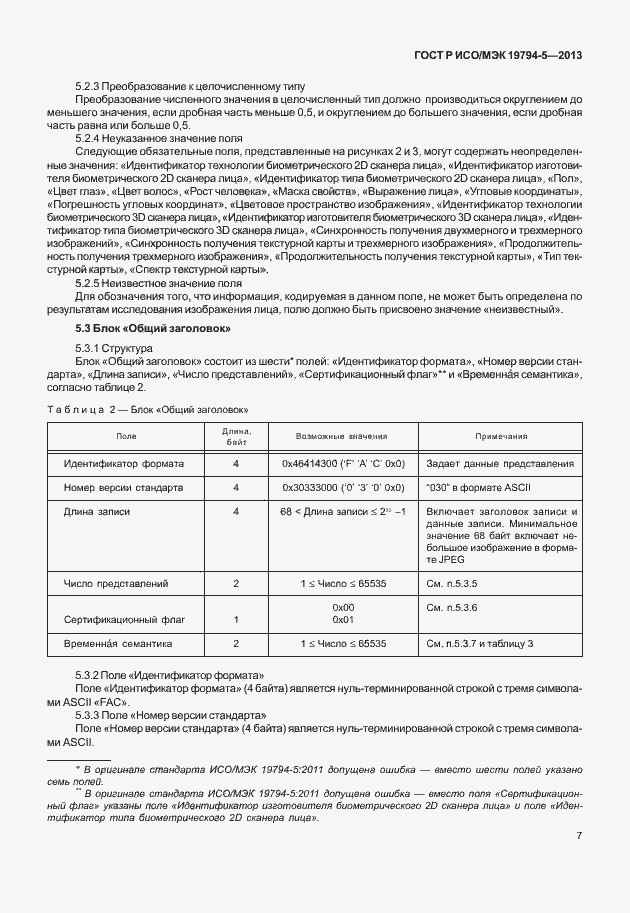 Страница 14 ГОСТ Р ИСО/МЭК 19794-5-2013