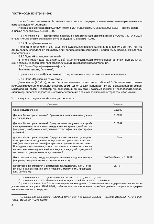 Страница 15 ГОСТ Р ИСО/МЭК 19794-5-2013