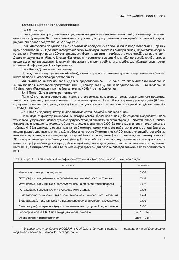 Страница 16 ГОСТ Р ИСО/МЭК 19794-5-2013