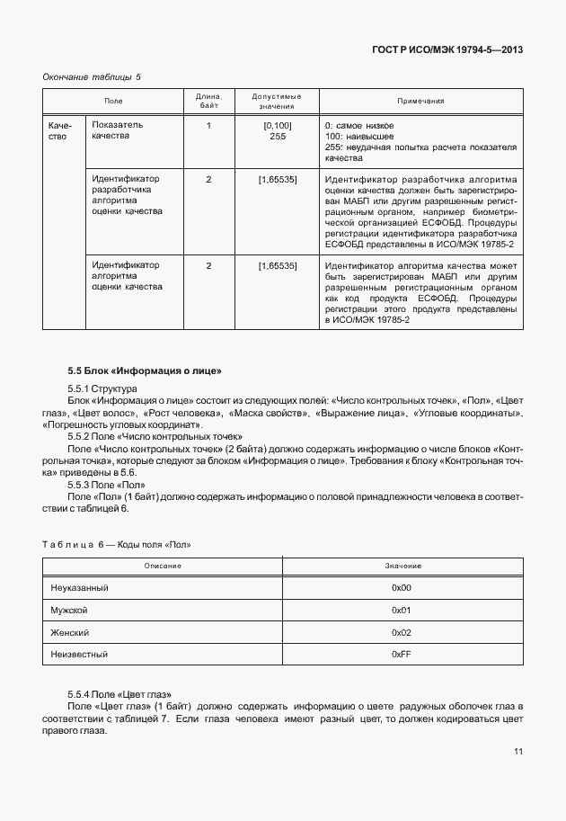 Страница 18 ГОСТ Р ИСО/МЭК 19794-5-2013