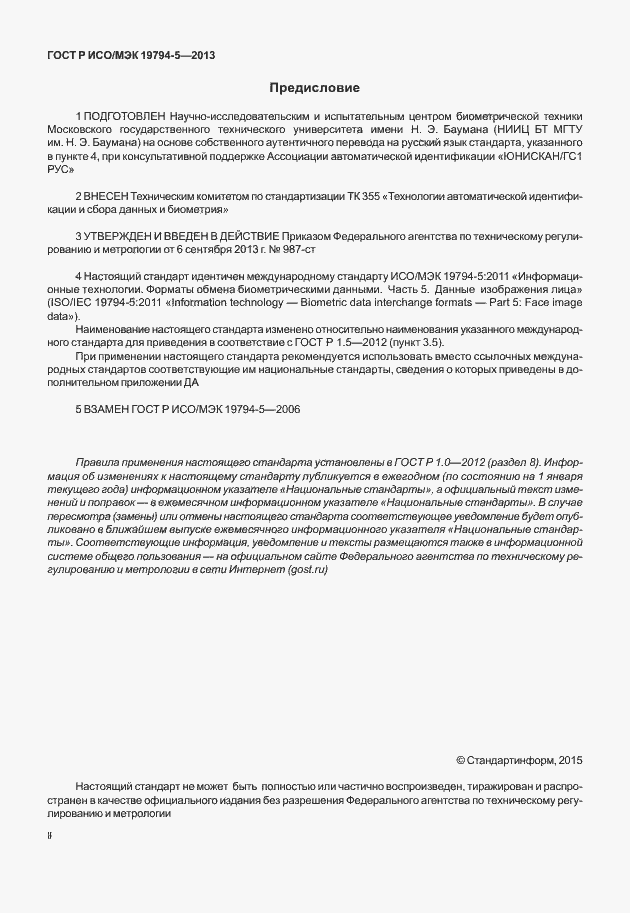 Страница 2 ГОСТ Р ИСО/МЭК 19794-5-2013