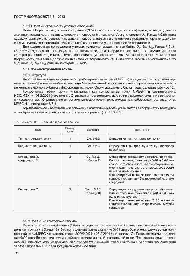 Страница 23 ГОСТ Р ИСО/МЭК 19794-5-2013