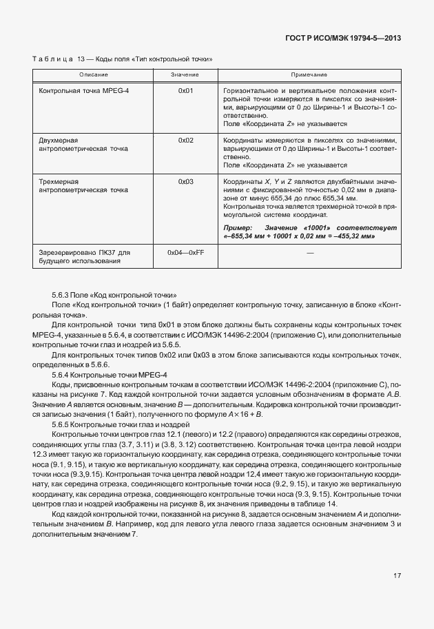 Страница 24 ГОСТ Р ИСО/МЭК 19794-5-2013