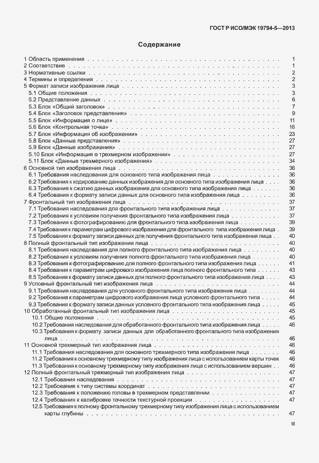 Страница 3 ГОСТ Р ИСО/МЭК 19794-5-2013