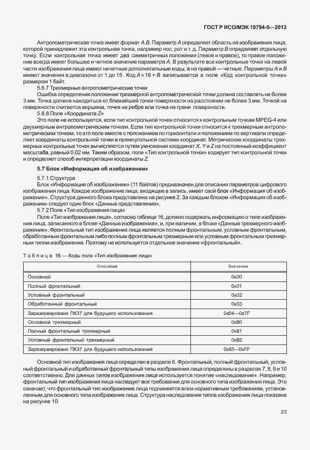 Страница 30 ГОСТ Р ИСО/МЭК 19794-5-2013