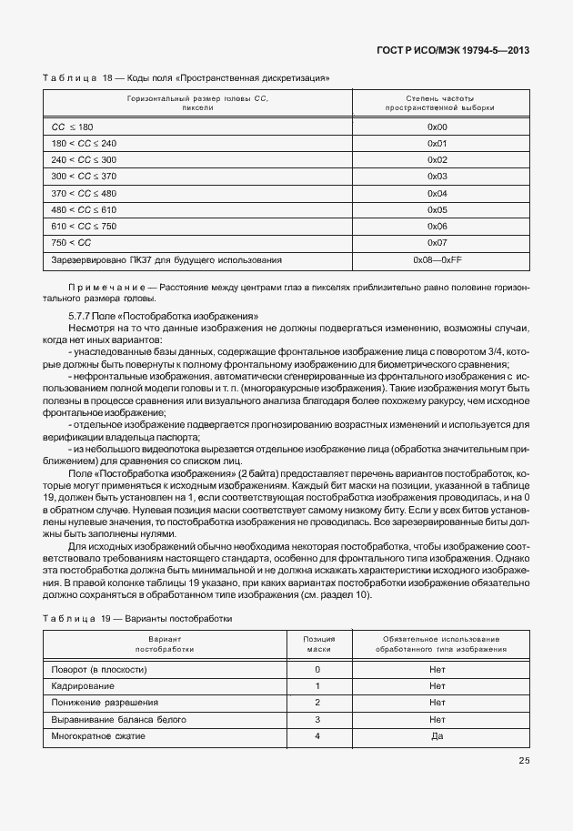 Страница 32 ГОСТ Р ИСО/МЭК 19794-5-2013