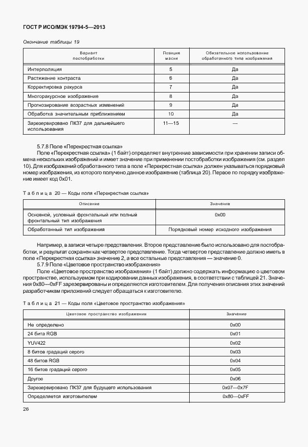 Страница 33 ГОСТ Р ИСО/МЭК 19794-5-2013
