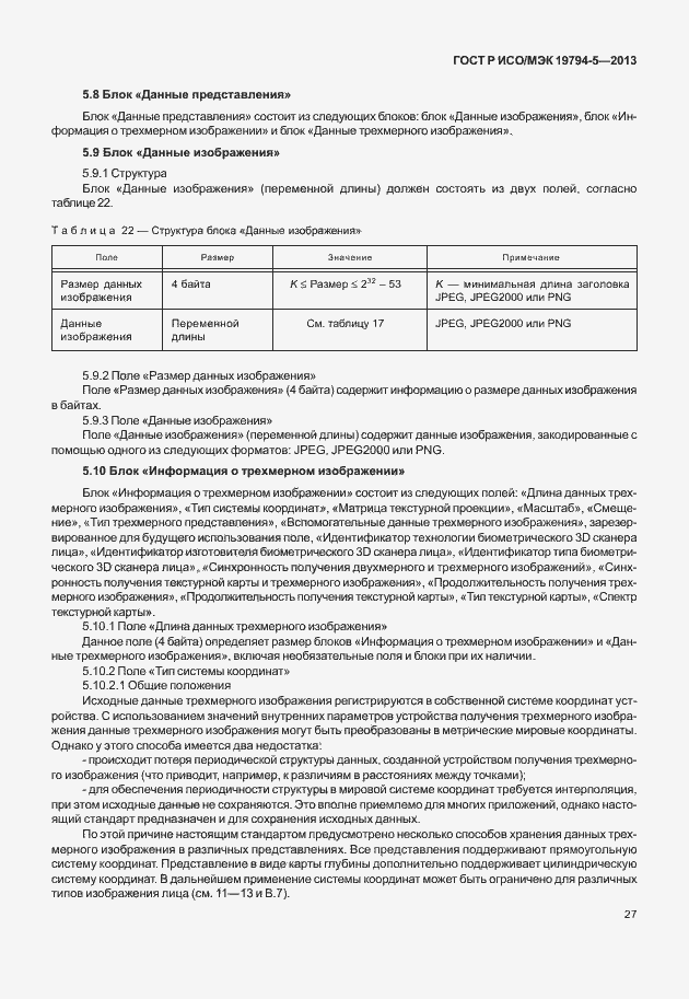 Страница 34 ГОСТ Р ИСО/МЭК 19794-5-2013