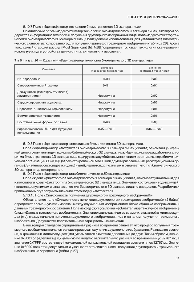 Страница 38 ГОСТ Р ИСО/МЭК 19794-5-2013
