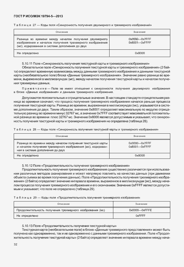 Страница 39 ГОСТ Р ИСО/МЭК 19794-5-2013
