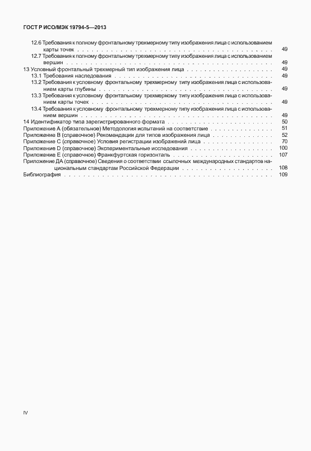 Страница 4 ГОСТ Р ИСО/МЭК 19794-5-2013