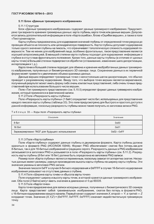 Страница 41 ГОСТ Р ИСО/МЭК 19794-5-2013