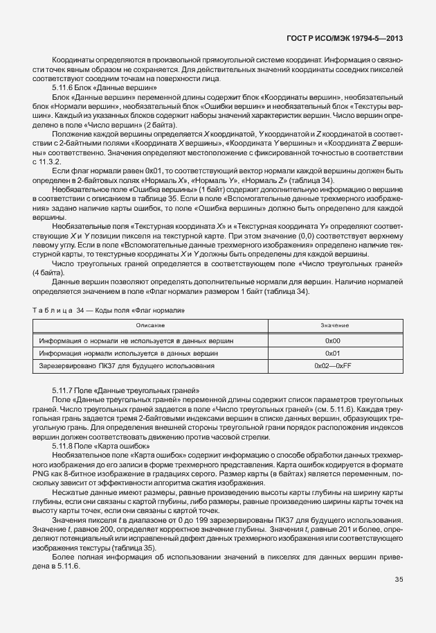 Страница 42 ГОСТ Р ИСО/МЭК 19794-5-2013