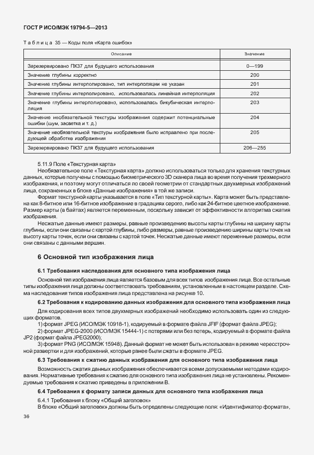 Страница 43 ГОСТ Р ИСО/МЭК 19794-5-2013