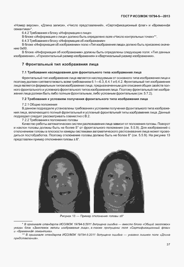 Страница 44 ГОСТ Р ИСО/МЭК 19794-5-2013