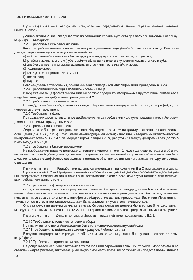 Страница 45 ГОСТ Р ИСО/МЭК 19794-5-2013