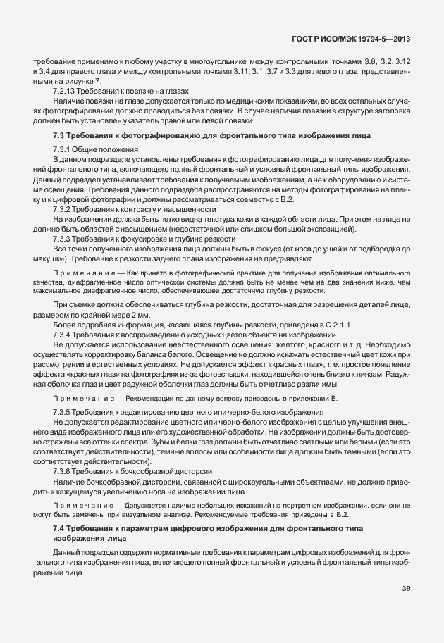 Страница 46 ГОСТ Р ИСО/МЭК 19794-5-2013