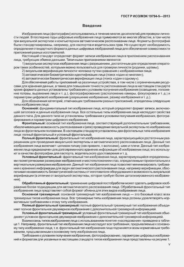 Страница 5 ГОСТ Р ИСО/МЭК 19794-5-2013