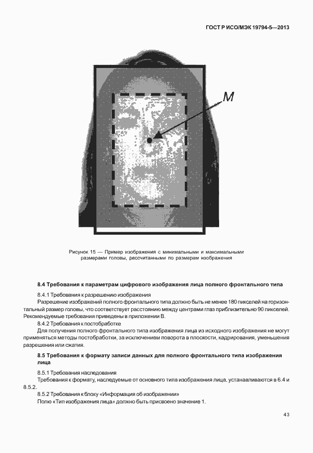 Страница 50 ГОСТ Р ИСО/МЭК 19794-5-2013