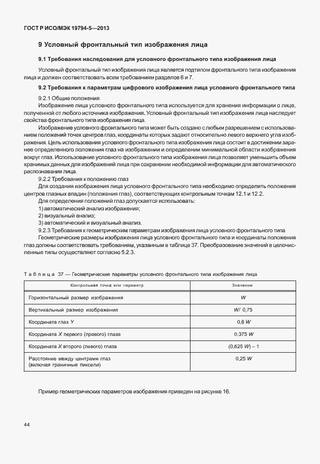 Страница 51 ГОСТ Р ИСО/МЭК 19794-5-2013
