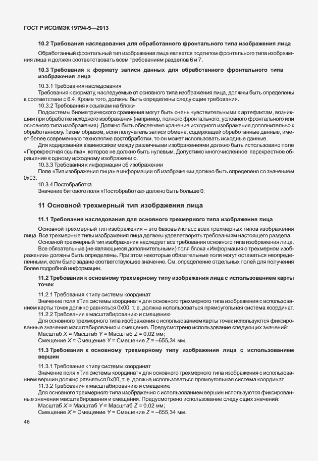 Страница 53 ГОСТ Р ИСО/МЭК 19794-5-2013