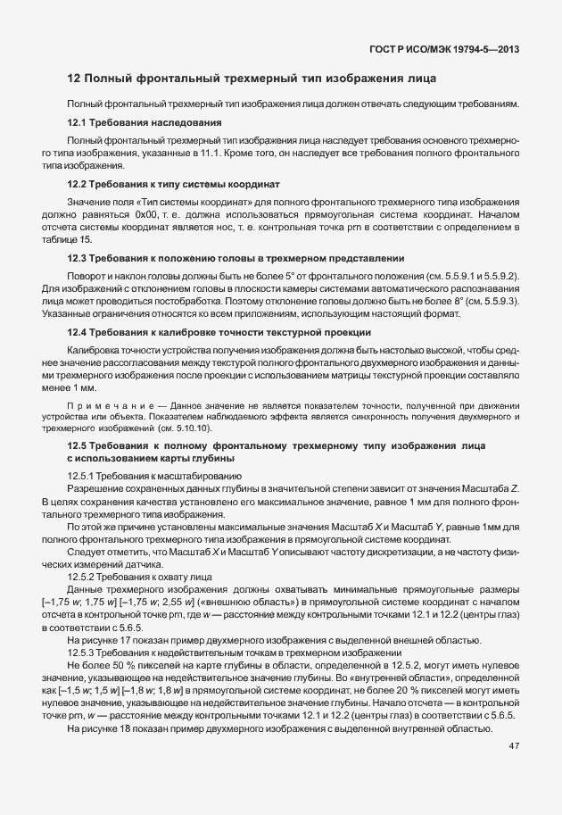 Страница 54 ГОСТ Р ИСО/МЭК 19794-5-2013