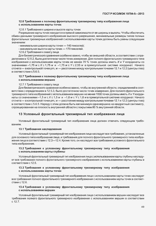 Страница 56 ГОСТ Р ИСО/МЭК 19794-5-2013