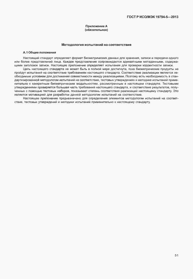 Страница 58 ГОСТ Р ИСО/МЭК 19794-5-2013