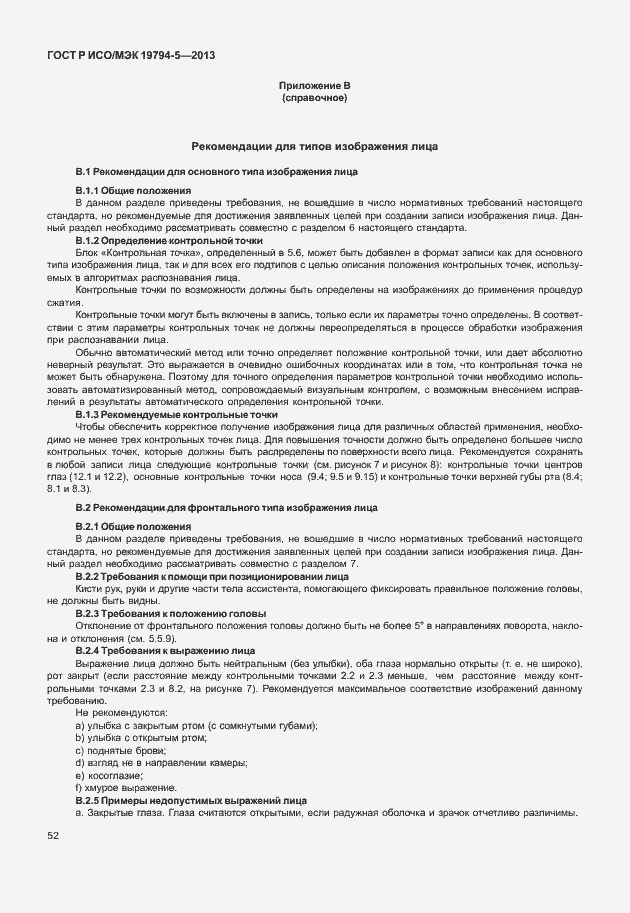 Страница 59 ГОСТ Р ИСО/МЭК 19794-5-2013