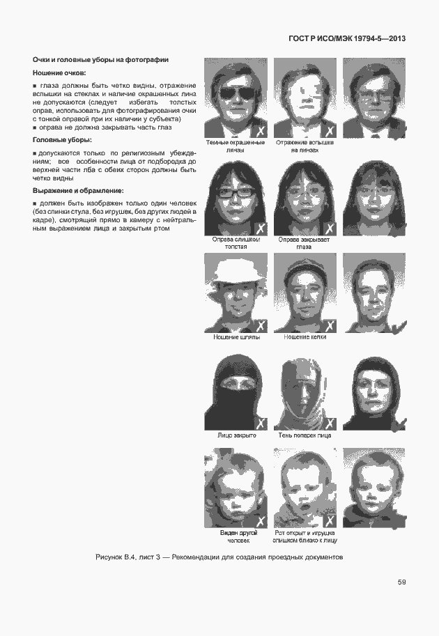 Страница 66 ГОСТ Р ИСО/МЭК 19794-5-2013