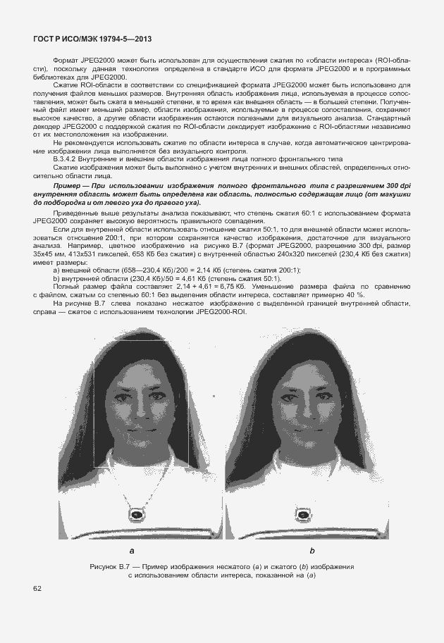 Страница 69 ГОСТ Р ИСО/МЭК 19794-5-2013