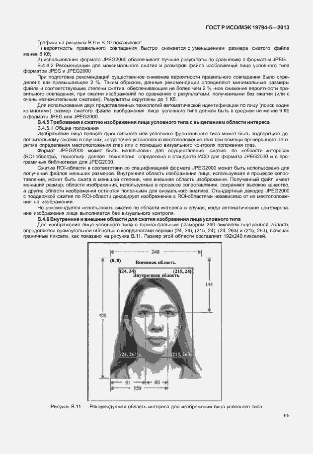 Страница 72 ГОСТ Р ИСО/МЭК 19794-5-2013