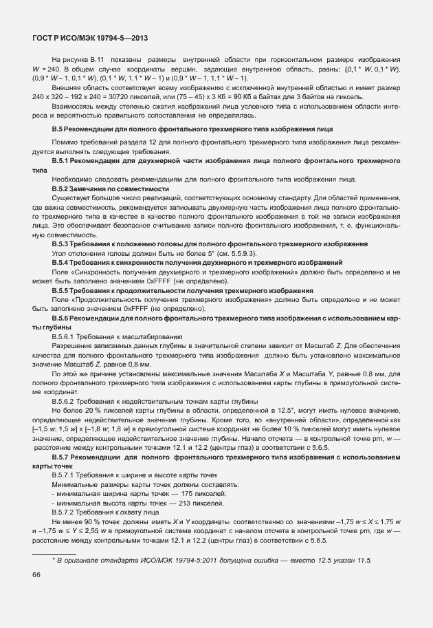 Страница 73 ГОСТ Р ИСО/МЭК 19794-5-2013