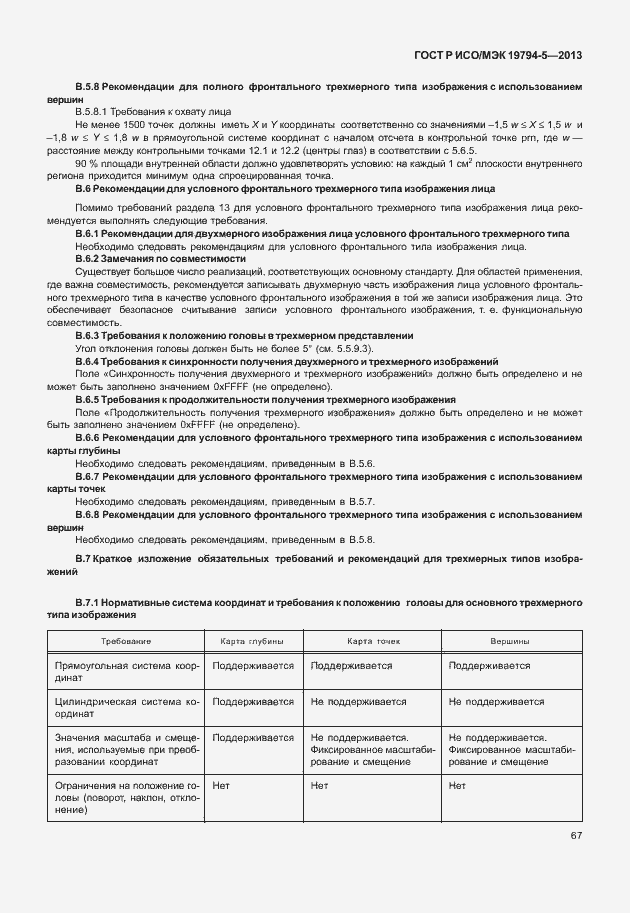 Страница 74 ГОСТ Р ИСО/МЭК 19794-5-2013