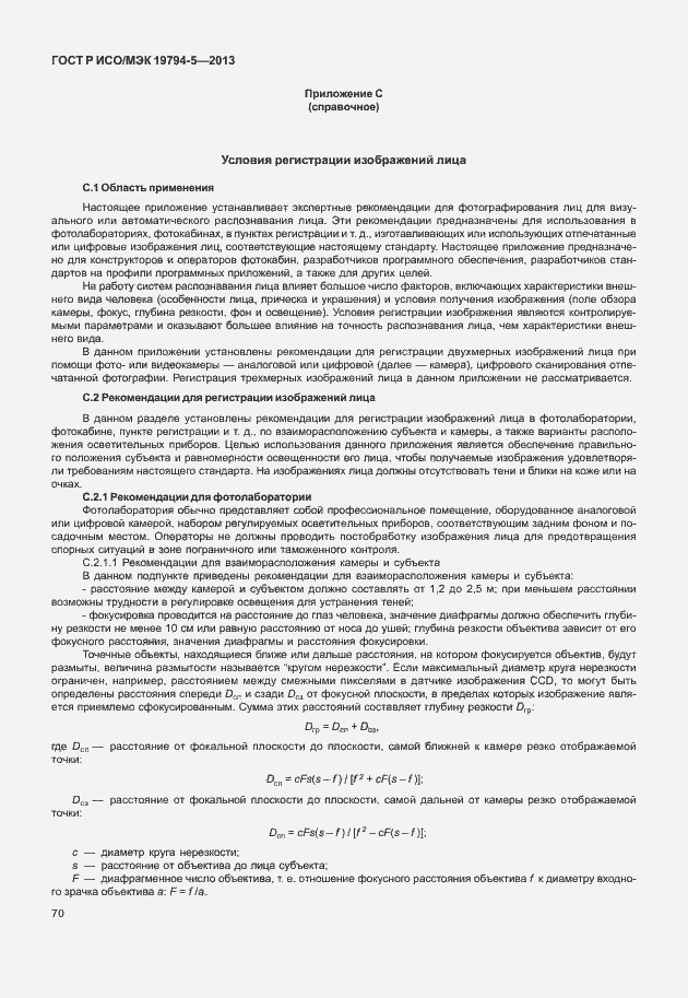 Страница 77 ГОСТ Р ИСО/МЭК 19794-5-2013