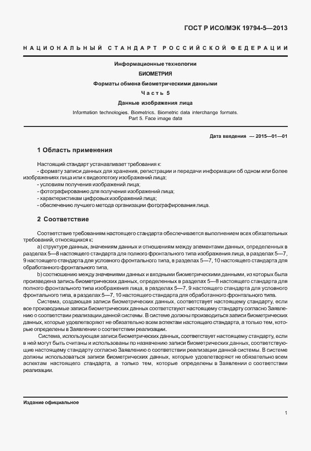 Страница 8 ГОСТ Р ИСО/МЭК 19794-5-2013