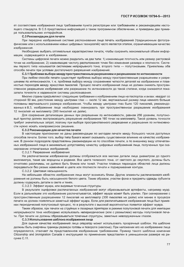 Страница 84 ГОСТ Р ИСО/МЭК 19794-5-2013