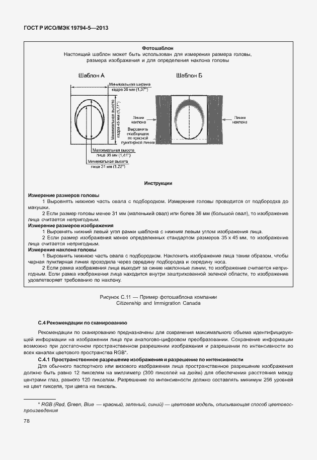 Страница 85 ГОСТ Р ИСО/МЭК 19794-5-2013