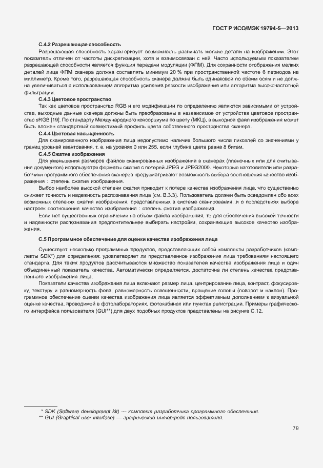 Страница 86 ГОСТ Р ИСО/МЭК 19794-5-2013