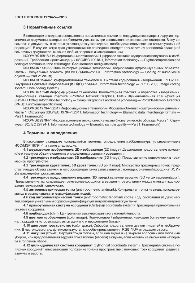 Страница 9 ГОСТ Р ИСО/МЭК 19794-5-2013