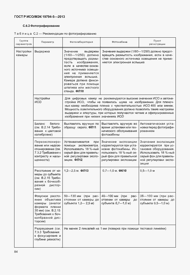 Страница 91 ГОСТ Р ИСО/МЭК 19794-5-2013