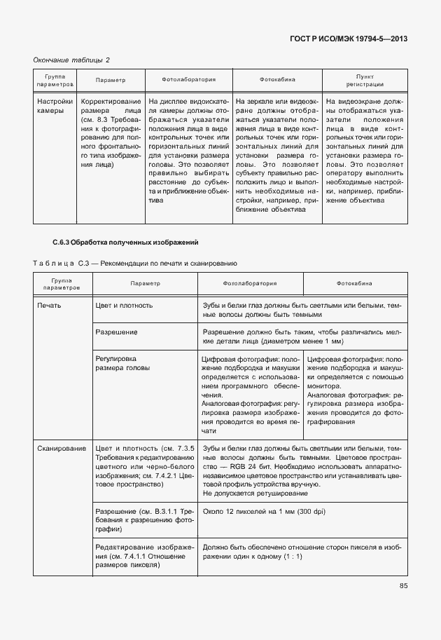 Страница 92 ГОСТ Р ИСО/МЭК 19794-5-2013